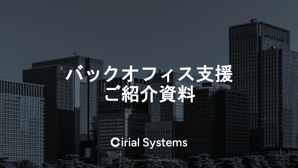 ダウンロードできるバックオフィス支援 ご紹介資料の表紙